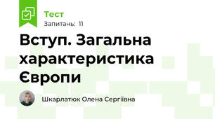 Вступ. Загальна характеристика Європи