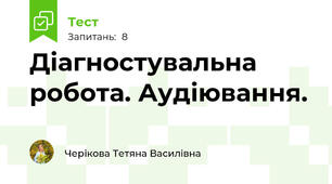 Діагностувальна робота. Аудіювання.