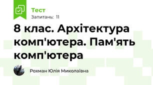 8 клас. Архітектура комп'ютера. Пам'ять комп'ютера