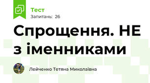 Спрощення. НЕ з іменниками