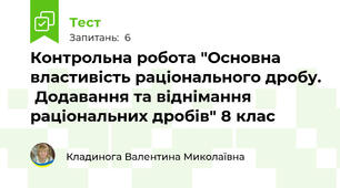  Контрольна робота "Основна  властивість раціонального дробу.  Додавання та віднімання раціональних дробів" 8 клас