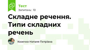 Складне речення. Типи складних речень