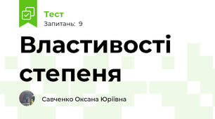 Властивості степеня