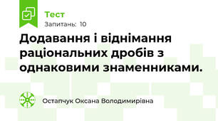 Додавання і віднімання раціональних дробів з однаковими знаменниками.