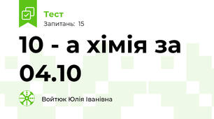 10 - а хімія за 04.10