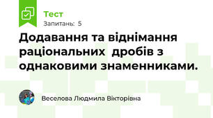 Додавання та віднімання раціональних  дробів з однаковими знаменниками.