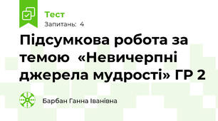 Підсумкова робота за темою  «Невичерпні джерела мудрості» ГР 2