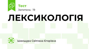 ЛЕКСИКОЛОГІЯ 