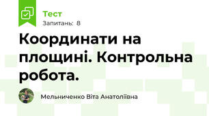 Координати на площині. Контрольна робота.