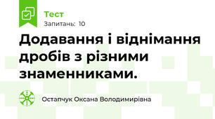 Додавання і віднімання дробів з різними знаменниками.