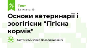 Основи ветеринарії і зоогігієни "Гігієна кормів"