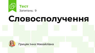 Словосполучення