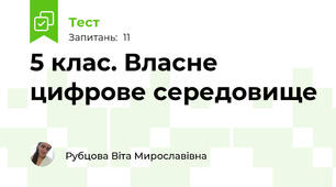 5 клас. Власне цифрове середовище