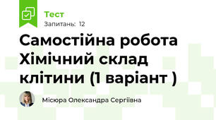 Самостійна робота Хімічний склад клітини (1 варіант )