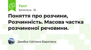Поняття про розчини, Розчинність. Масова частка розчиненої речовини. 