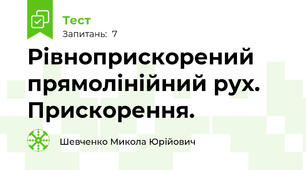 Рівноприскорений прямолінійний рух. Прискорення.