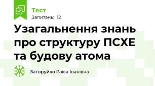 Узагальнення знань про структуру ПСХЕ та будову атома