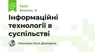  Інформаційні технології в суспільстві