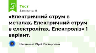 «Електричний струм в металах. Електричний струм в електролітах. Електроліз» 1 варіант.