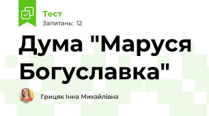 Дума "Маруся Богуславка"