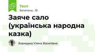 Заяче сало (українська народна казка)