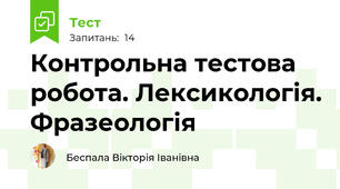 Контрольна тестова робота. Лексикологія. Фразеологія