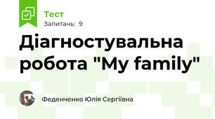 Діагностувальна робота "My family"