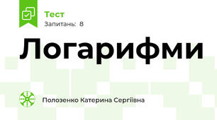  Логарифми 