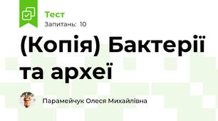 (Копія) Бактерії та археї
