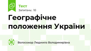 Географічне положення України