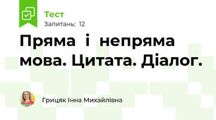 Пряма  і  непряма  мова. Цитата. Діалог.
