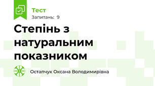 Степінь з натуральним показником
