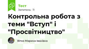 Контрольна робота з теми "Вступ" і "Просвітництво"