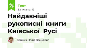 Найдавніші  рукописні  книги  Київської  Русі