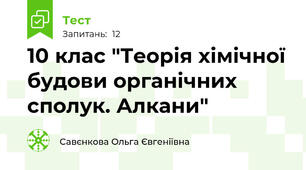 10 клас "Теорія хімічної будови органічних сполук. Алкани"