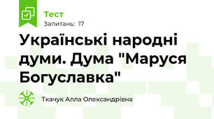 Українські народні думи. Дума "Маруся Богуславка"