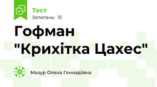 Гофман "Крихітка Цахес"