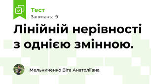 Лінійній нерівності з однією змінною.