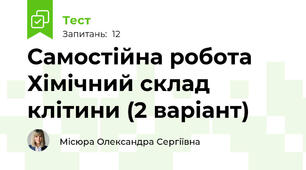 Самостійна робота Хімічний склад клітини (2 варіант)