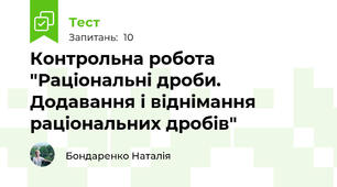 Контрольна робота "Раціональні дроби. Додавання і віднімання раціональних дробів"