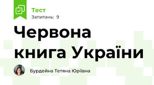 Червона книга України