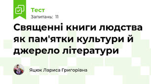 Священні книги людства як пам'ятки культури й джерело літератури