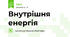 Внутрішня енергія