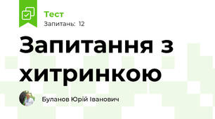 Запитання з хитринкою
