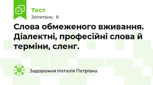 Слова обмеженого вживання. Діалектні, професійні слова й терміни, сленг.