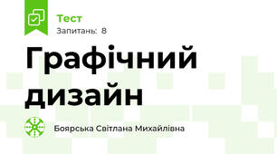Графічний дизайн