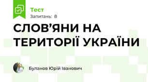 СЛОВ’ЯНИ НА ТЕРИТОРІЇ УКРАЇНИ