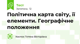 Політична карта світу, її елементи. Географічне положення