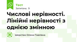 Числові нерівності. Лінійні нерівності з однією змінною