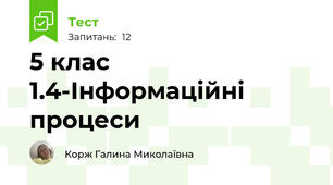 5 клас 1.4-Інформаційні процеси